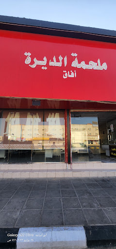 ملحمه الديره أفاق 