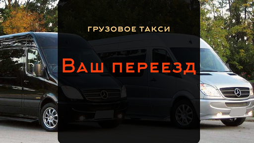 Ваш Переезд – услуги грузчиков, переезд в Минске