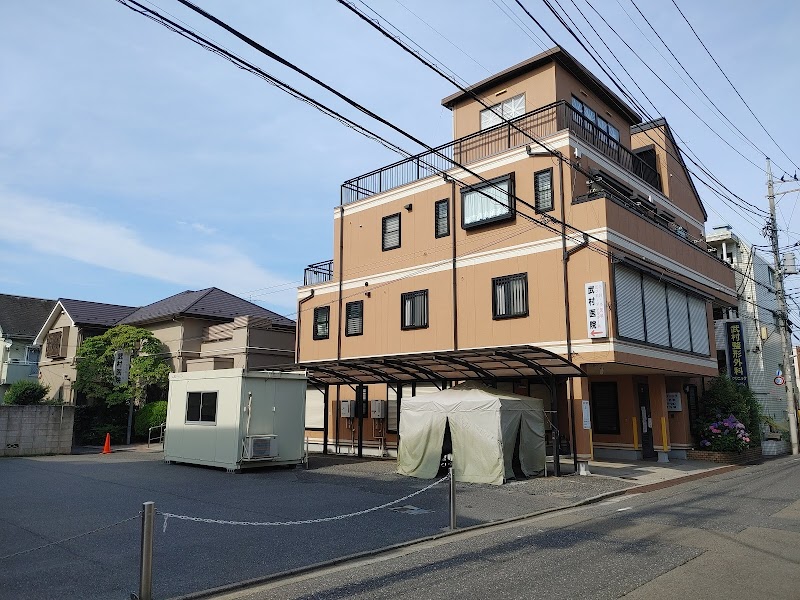 武村医院