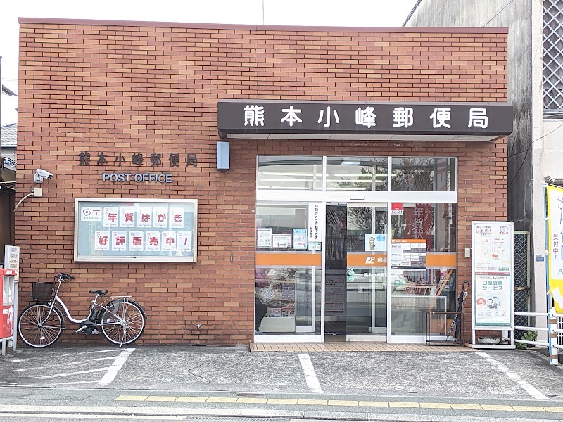 熊本小峰郵便局
