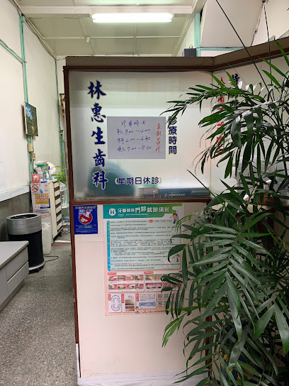 林惠生牙医诊所