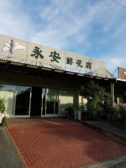 永安花店