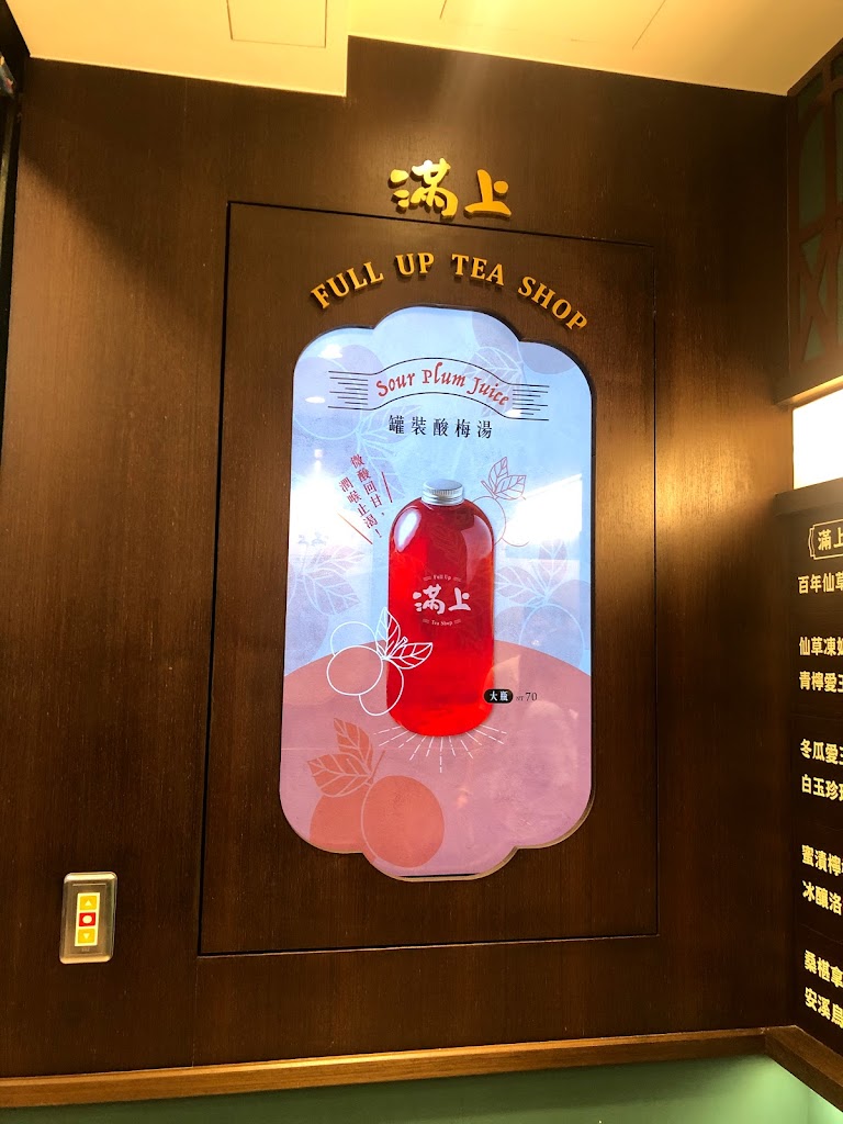 滿上仙草愛玉飲料店 板橋中山店 的照片