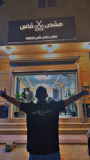 صالون مقص فاس