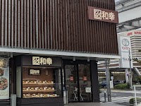和幸 玉川上水店