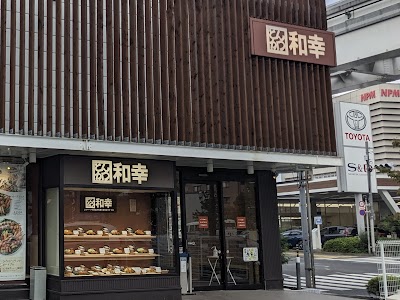 和幸 玉川上水店