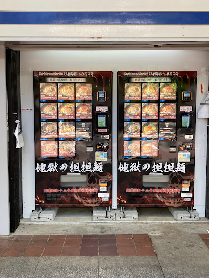 地獄の直売所 地獄の担担麺天竜本店