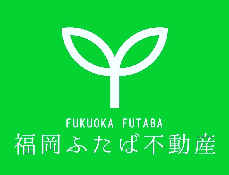 株式会社福岡ふたば不動産六本松支店