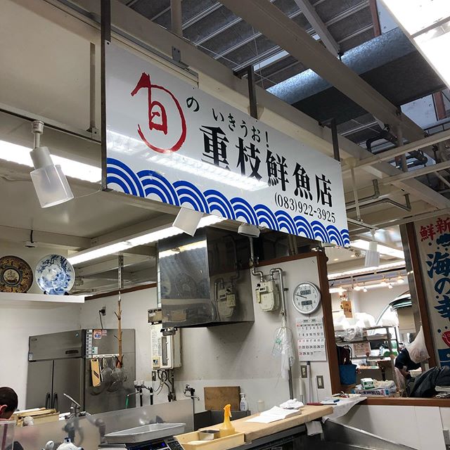 重枝鮮魚店