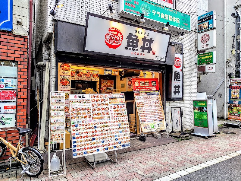 魚丼 西荻窪店