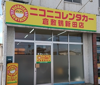 ニコニコレンタカー倉敷鶴新田店