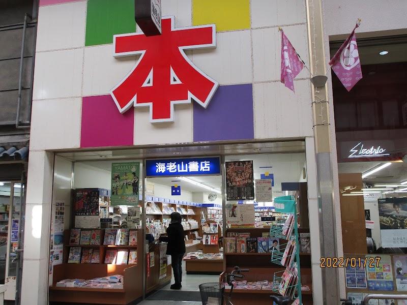 海老山書店