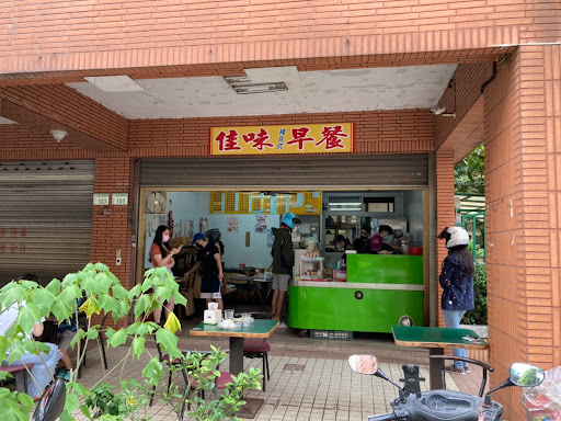 佳味複合式早餐店