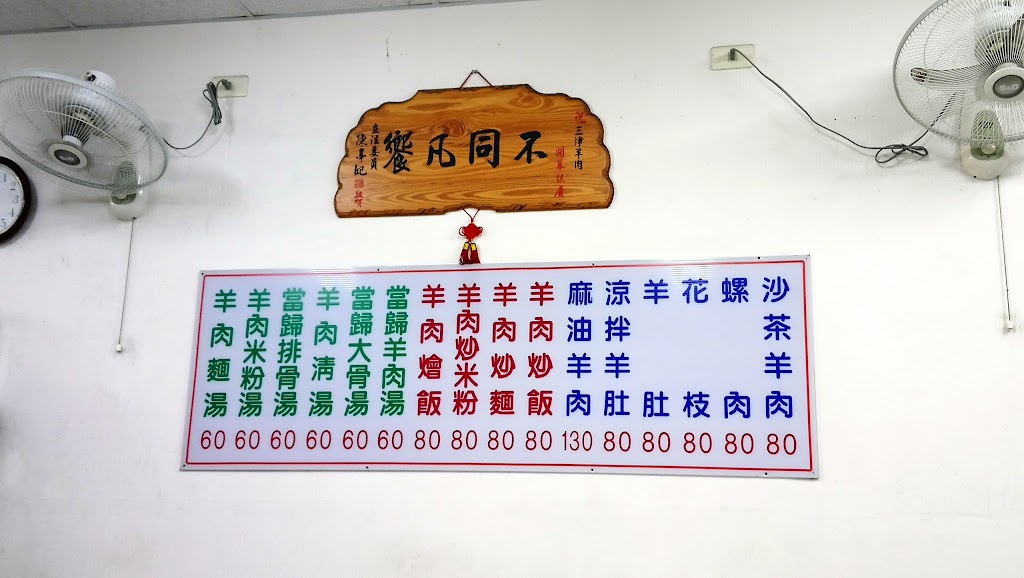 三津羊肉店(小東店) 的照片