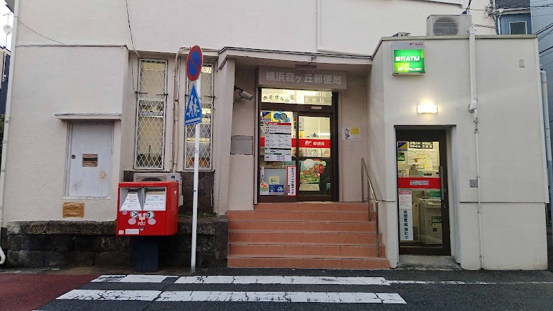 横浜霞ヶ丘郵便局