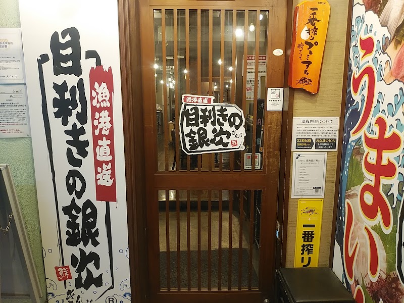 目利きの銀次 二俣川北口駅前店