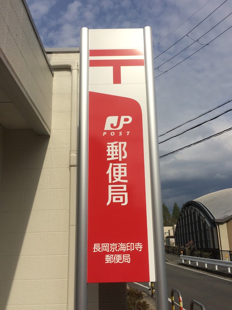 長岡京海印寺郵便局