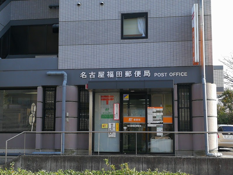 名古屋福田郵便局