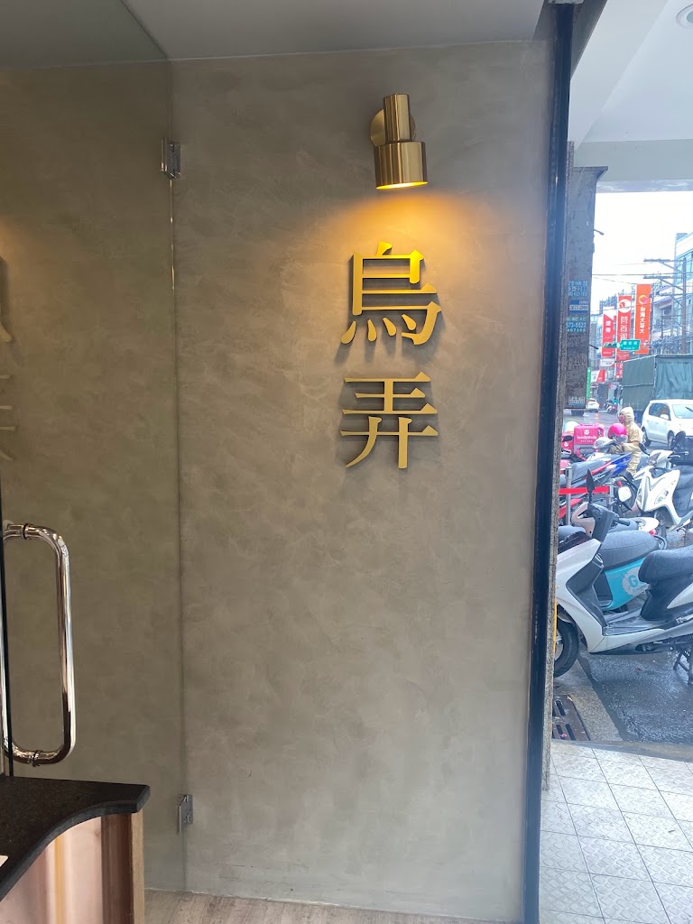 烏弄原生茶飲（八德桃鶯店） 的照片