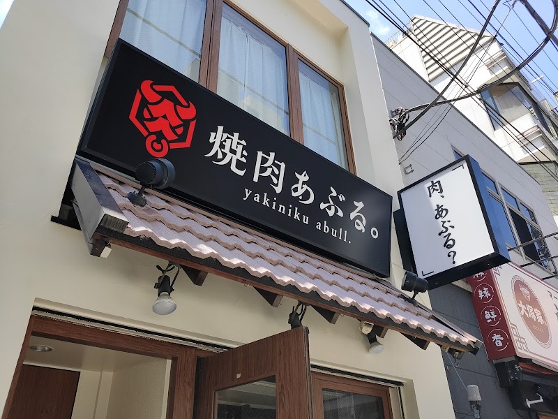 焼肉あぶる。大塚店