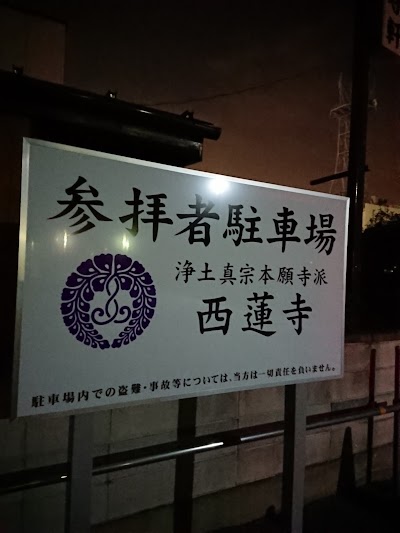 西蓮寺 駐車場
