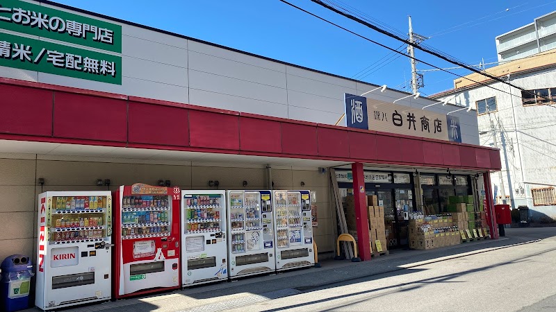 （株）白井商店