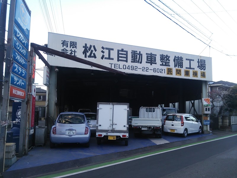 松江自動車整備工場