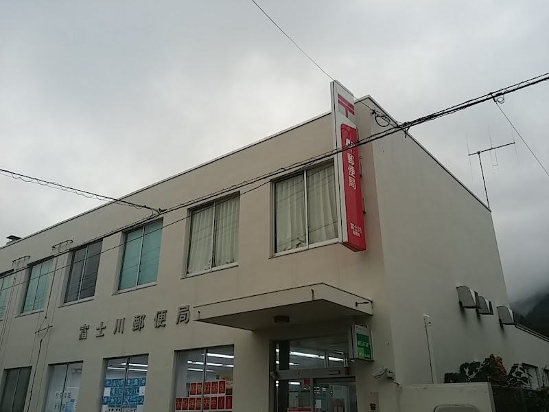 富士川郵便局