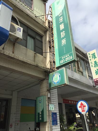 中山牙医诊所