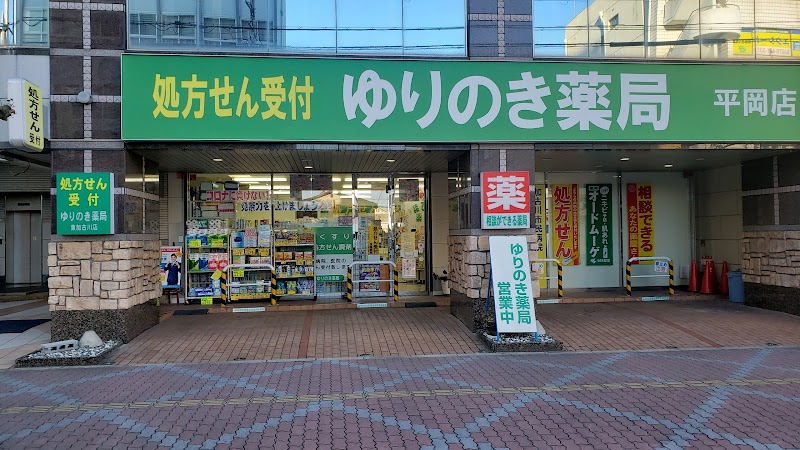 ゆりのき薬局平岡店