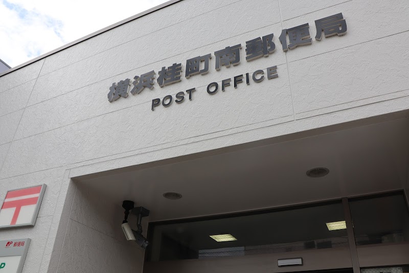 横浜桂町南郵便局