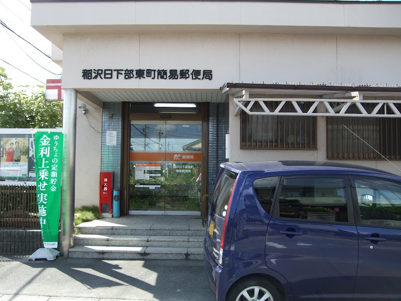 稲沢日下部東町簡易郵便局