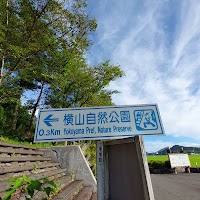 横山自然公園