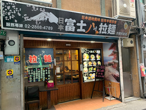 日本富士八峰拉麵【竹圍民生店】