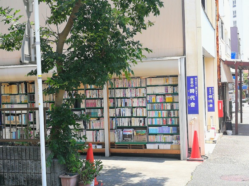 時代舎古書店