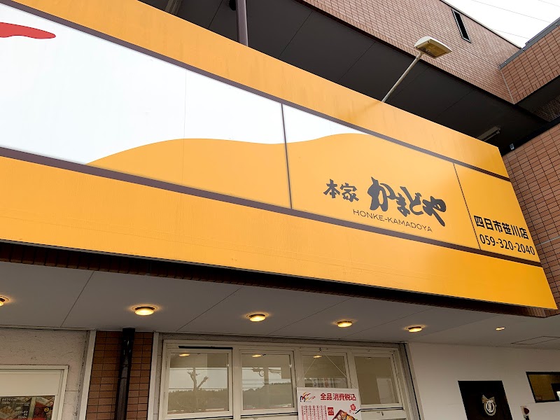 本家かまどや四日市笹川店