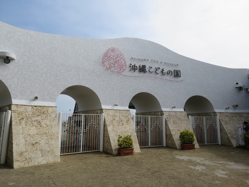 沖縄こどもの国 Okinawa Zoo & Museum