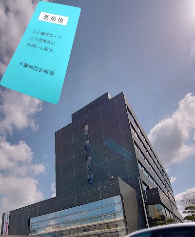 千葉地方法務局