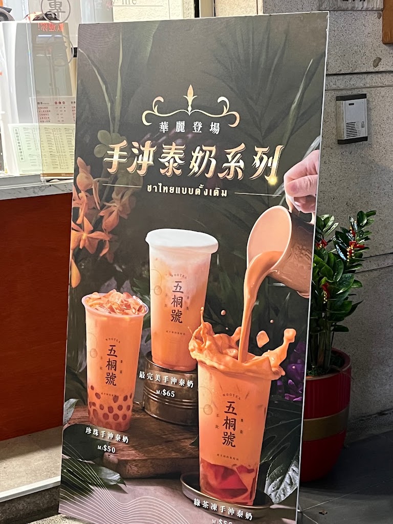 五桐號WooTEA 三峽北大店 的照片