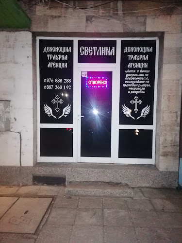 Денонощна траурна агенция "Светлина"