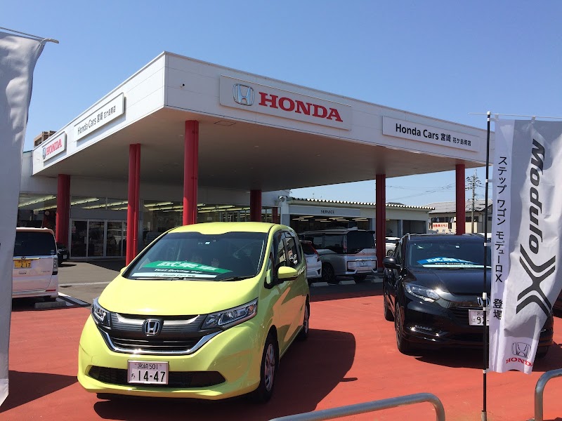 Honda Cars 宮崎 花ケ島店