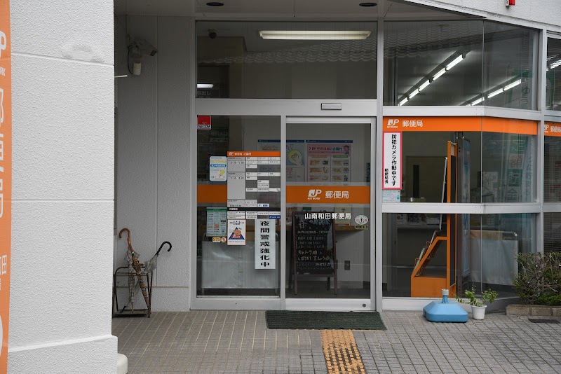 山南和田郵便局