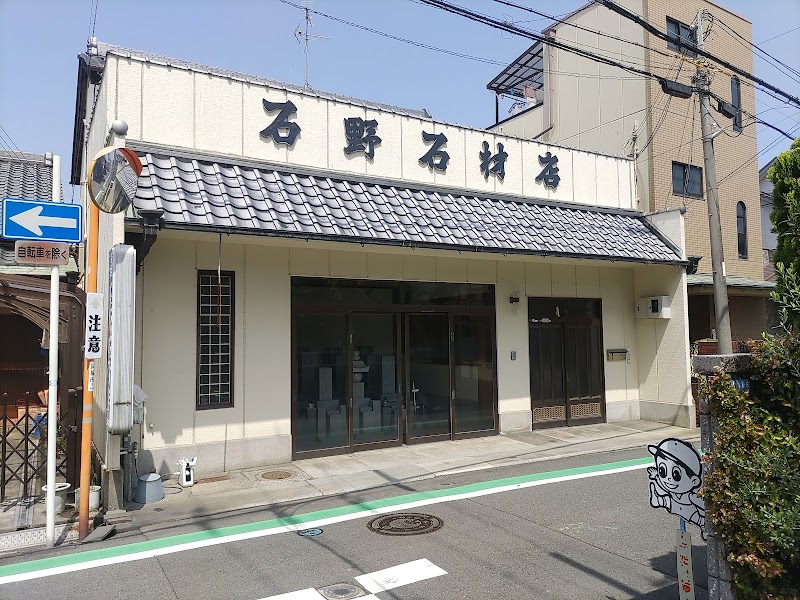 石野石材店