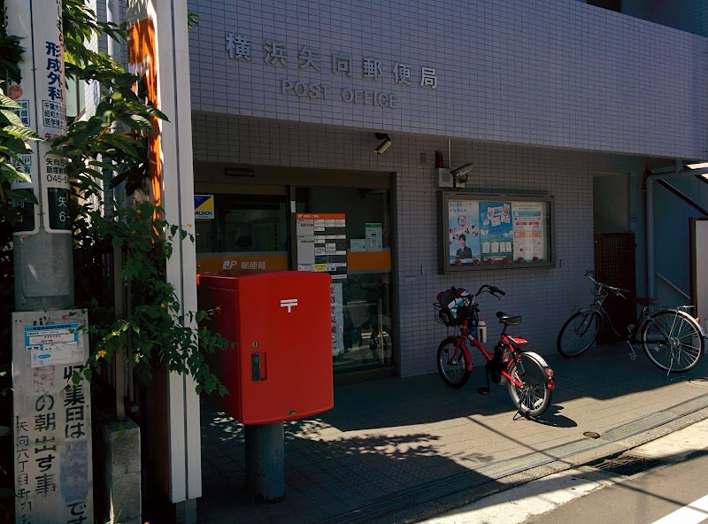横浜矢向郵便局