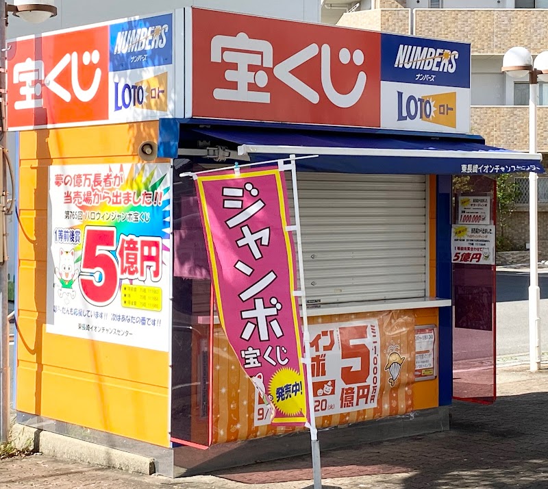 宝くじ 東長崎イオンチャンスセンター 長崎県長崎市田中町 宝くじ売り場 グルコミ