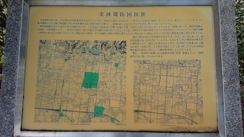 周防国衙跡 山口県防府市国衙 史跡 グルコミ