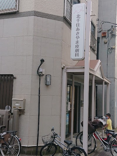 北千住あきやま皮膚科