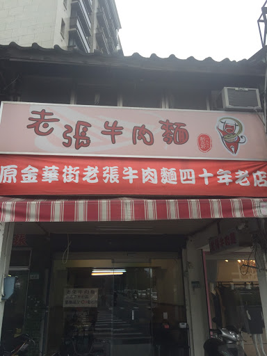 老張牛肉麵店