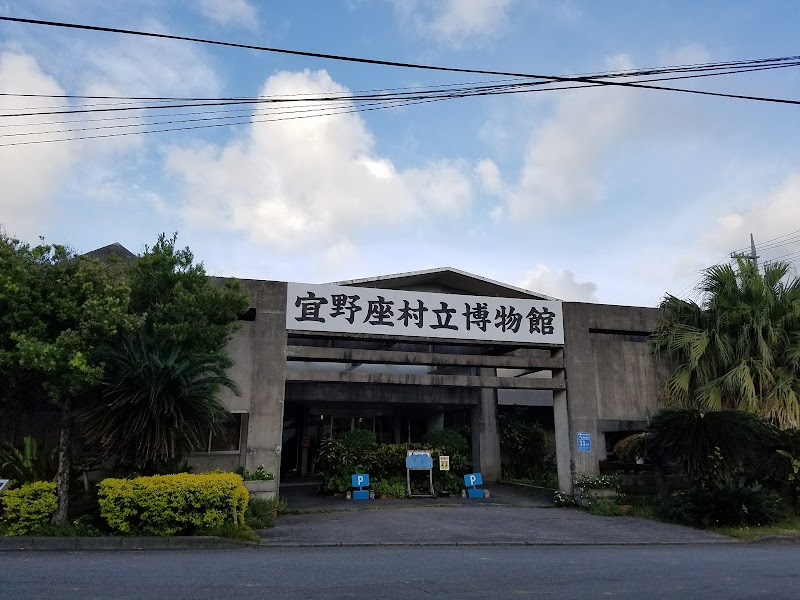 宜野座村立博物館
