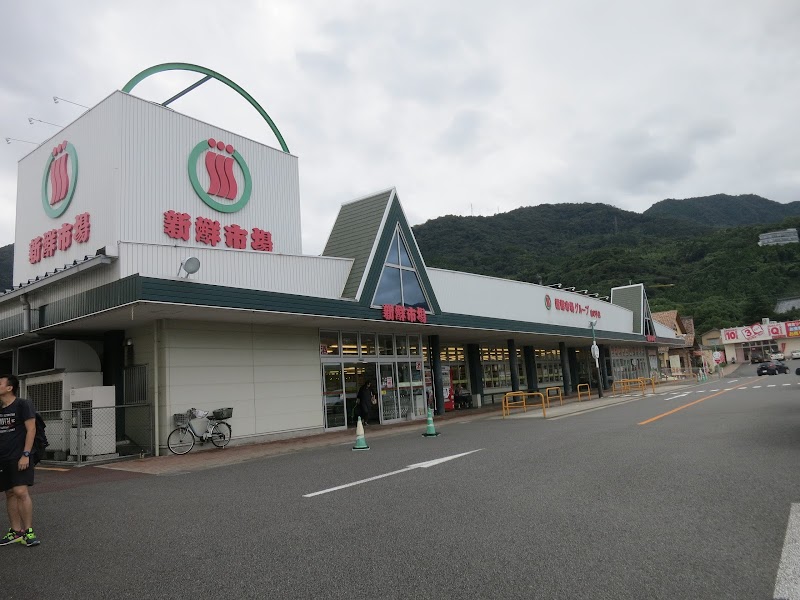 新鮮市場 山の手店